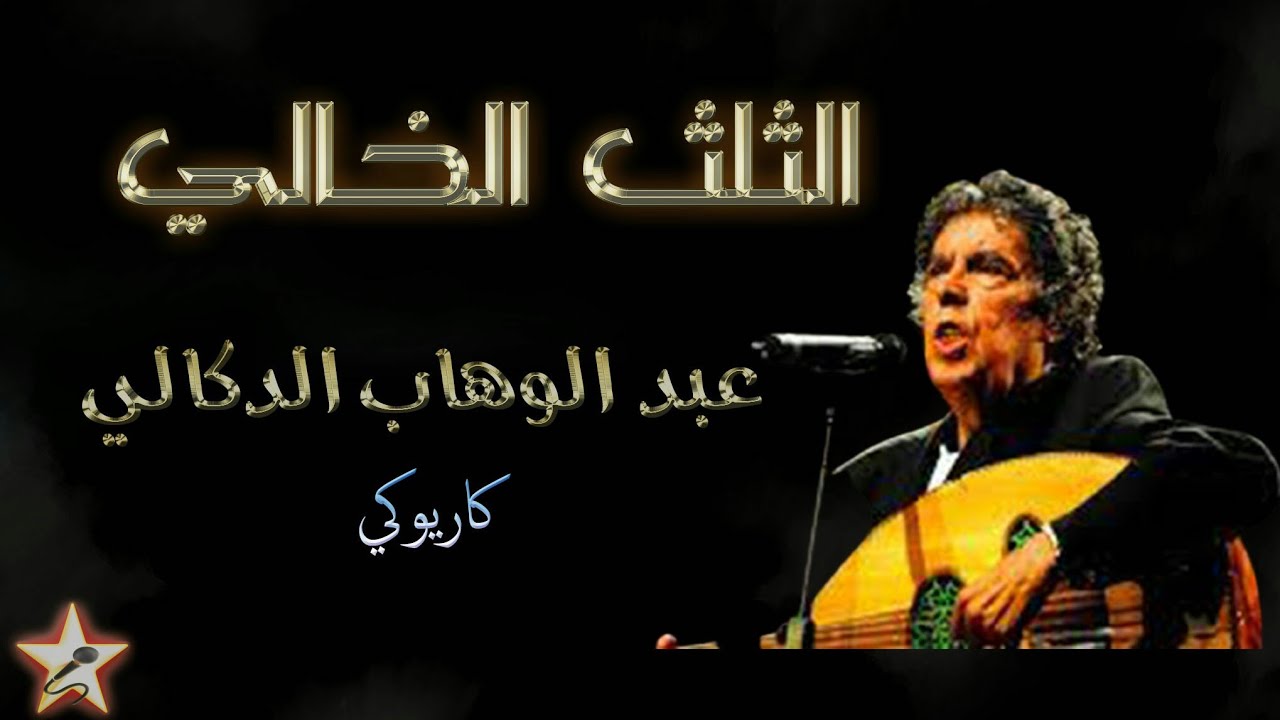 الثلث الخالي (حجبوك لعدا) - عبد الوهاب الدكالي Talt El Khali (Hajbouk Laada) - Abdelwahab Doukkali -