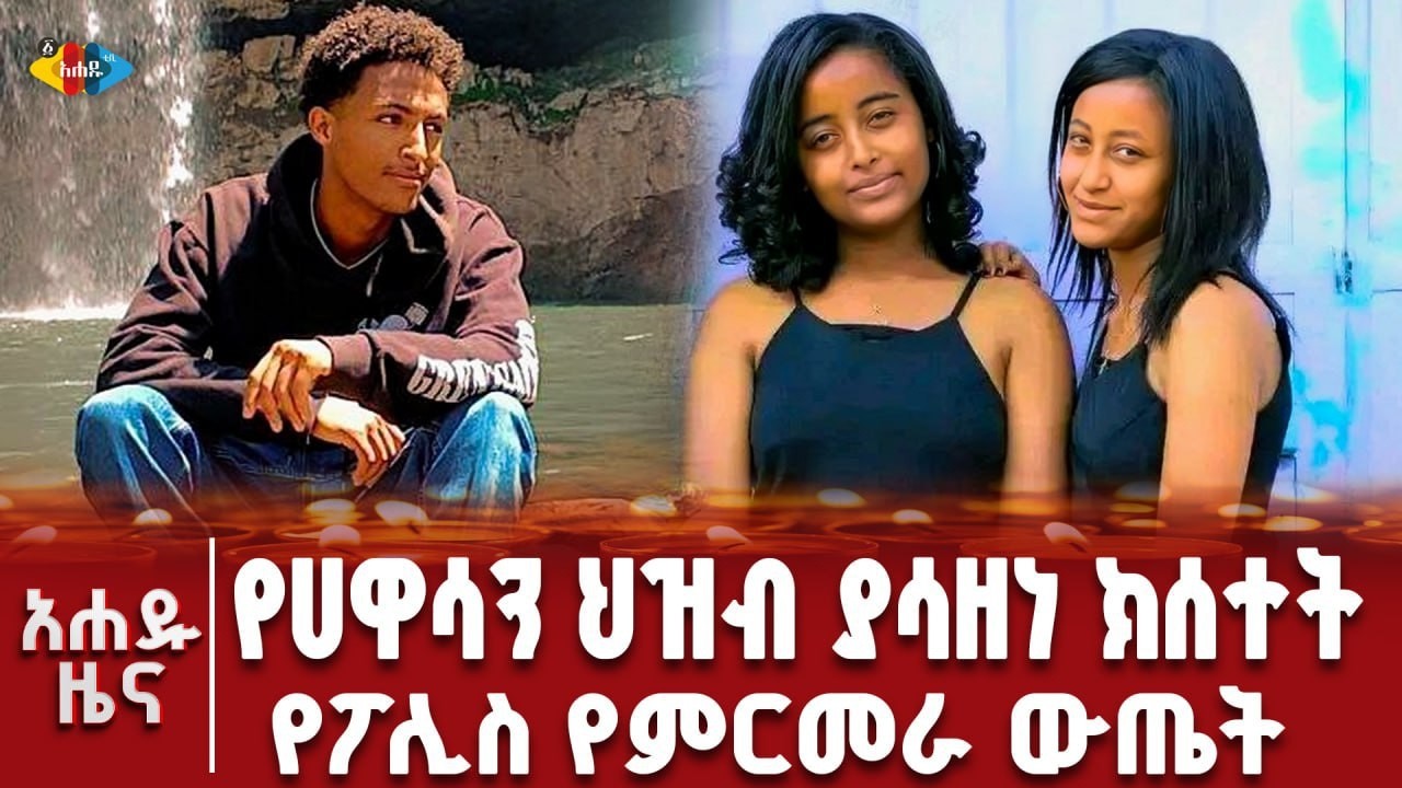 በሻሸመኔ ከተማ በጓደኛዉ ተገድሎ በአዉሬ ከተበላው ሰዉ ቅሪተ አካል ላይ በተደረገ ምርመራ ወንጀለኛዉ ተይዞ ተቀጣ!