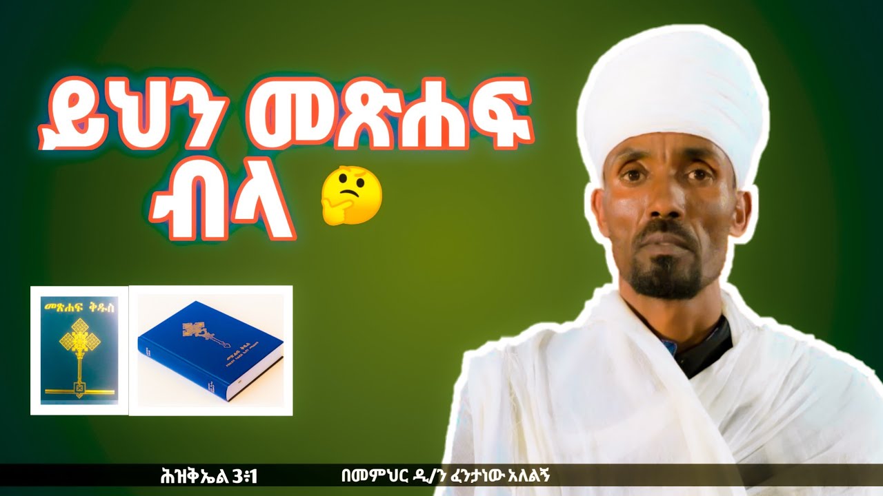 ይህን መጽሐፍ ብላ ሕዝ 3፥1 በዲን ፈንታነው አለልኝ