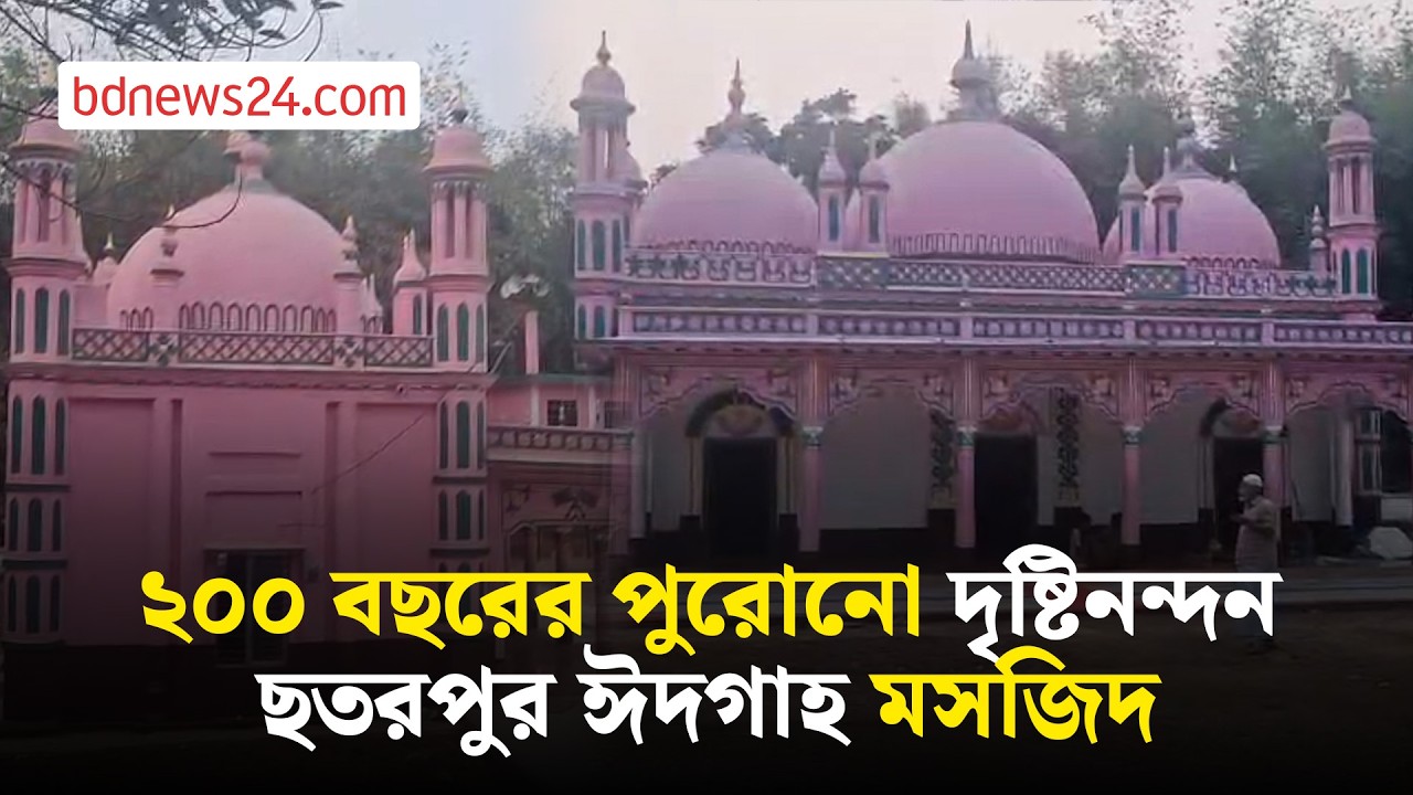 ব্রাহ্মণবাড়িয়ার বিজয়নগরের ছতরপুর ঈদগাহ মসজিদ, নির্মাণশৈলীতে অনন্য | bdnews24