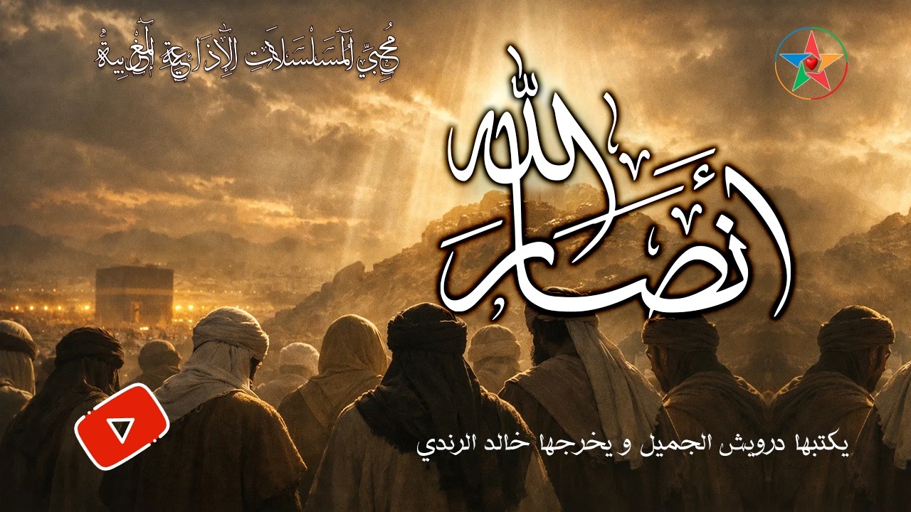 المسلسل الاذاعي :  أنصار الله حلقات مسلسلة كاملة يكتبها درويش الجميل و يخرجها خالد الرندي