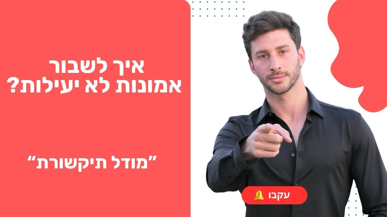איך לשבןר אמונות לא יעילות בעזרת מודל תקשורת