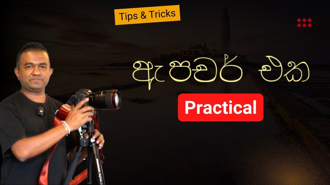 Sinhala Photography Tips | Aperture එකෙන් Photos වෙනස් කරන හැටි