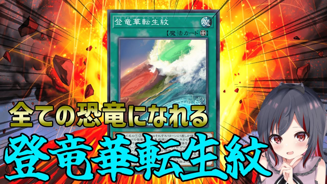 登竜華転生紋はジュラックの初動になれるのか？
