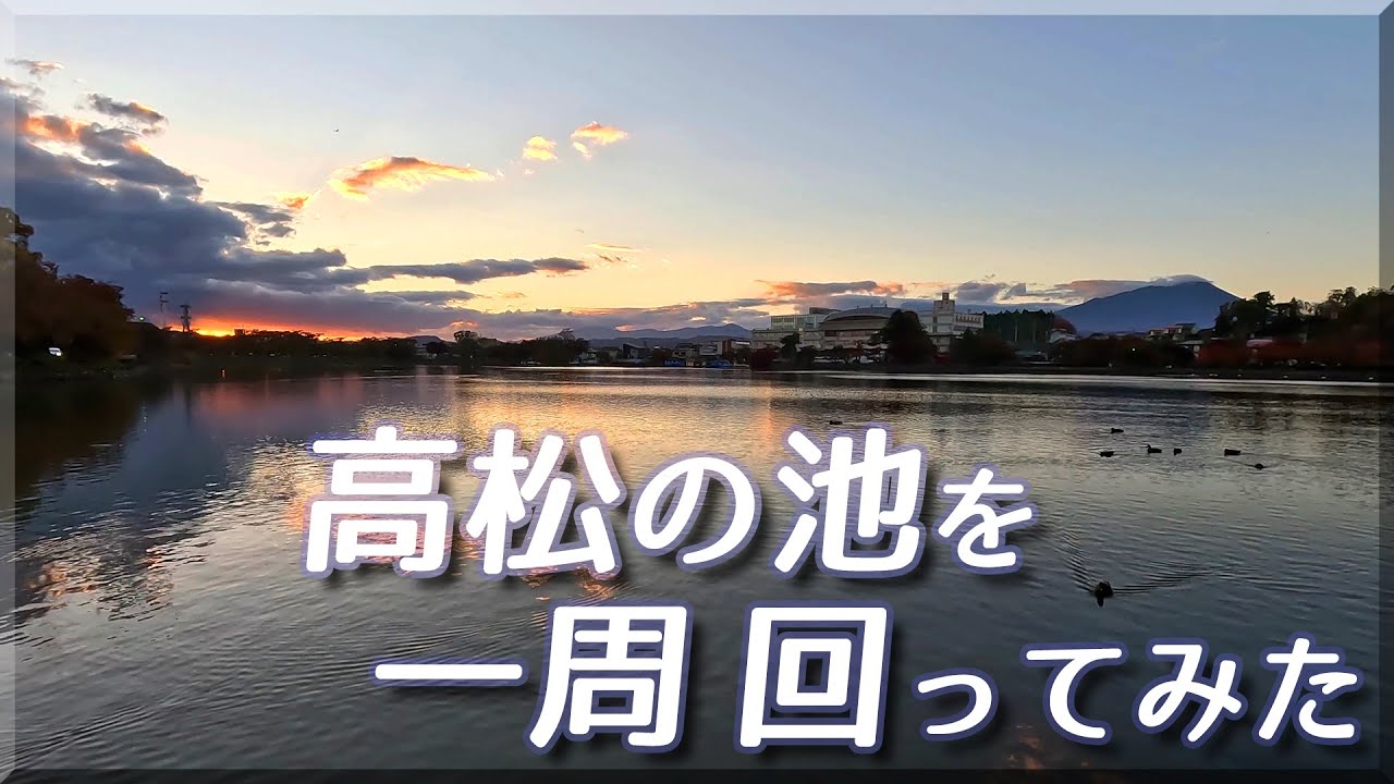 「高松の池」を一周 回ってみた 2022 / 岩手県盛岡市