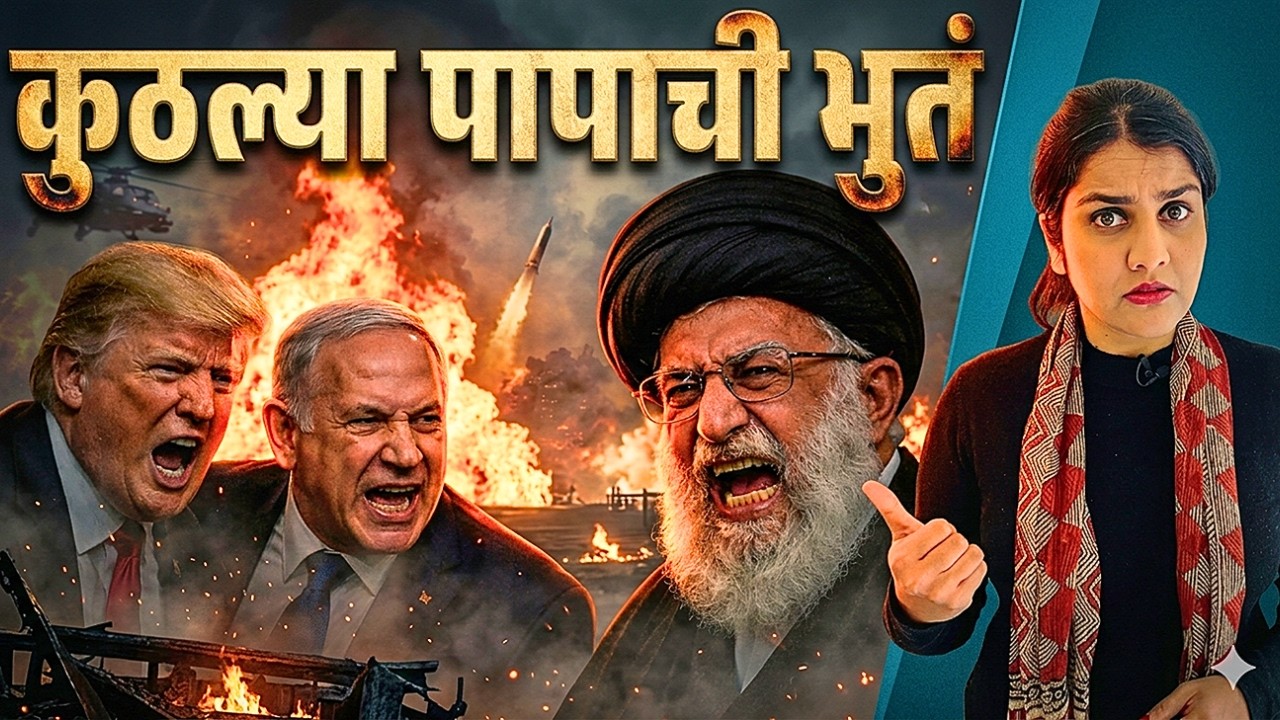 युद्ध सुरू झालय, हे पाहाच - इराण खतरनाक इतिहास.. #USvsIran #IranWar #WorldWar3 | Harshada