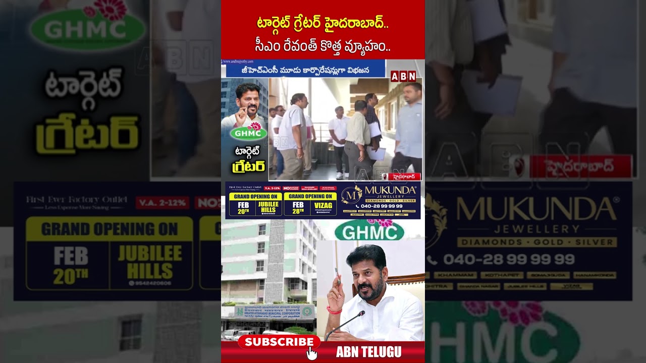 టార్గెట్ గ్రేటర్ హైదరాబాద్   సీఎం రేవంత్ కొత్త వ్యూహం #cmrevanthreddy #congress #hyderabad #abn
