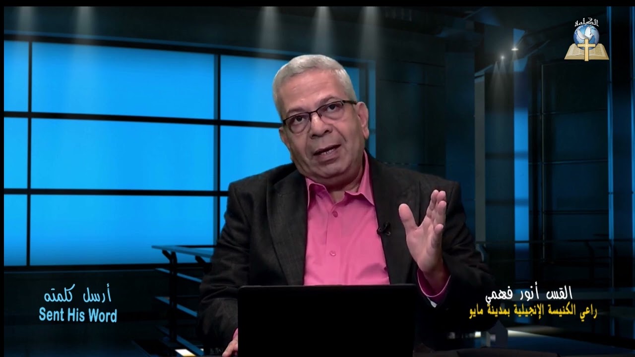 أرسل كلمته - التطويبات (4)- القس أنور فهمي