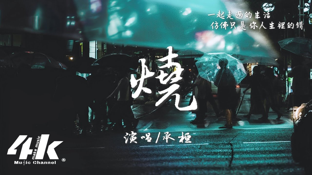 承桓 - 燒『你最後面無表情 求著我放過，可你曾撒著嬌說 不許離開我。』【高音質|動態歌詞Lyrics】♫