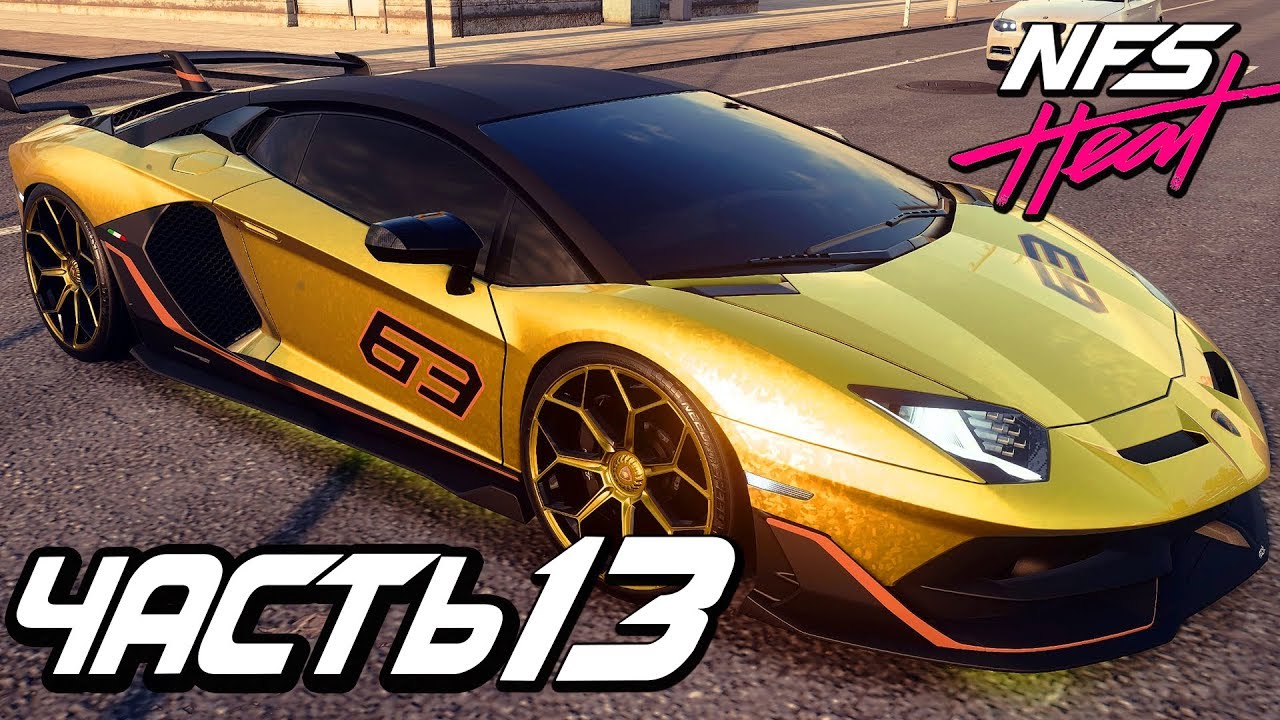 Прохождение Need For Speed: Heat — Часть 13: ЗОЛОТАЯ LAMBORGHINI AVENTADOR SVJ COUPE