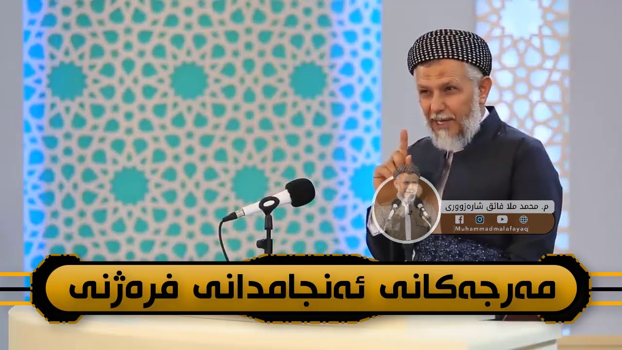 مەرجەکانی ئەنجامدانی فرەژنی - مامۆستا معمد مەلا فایەق شارەزووری 28-6