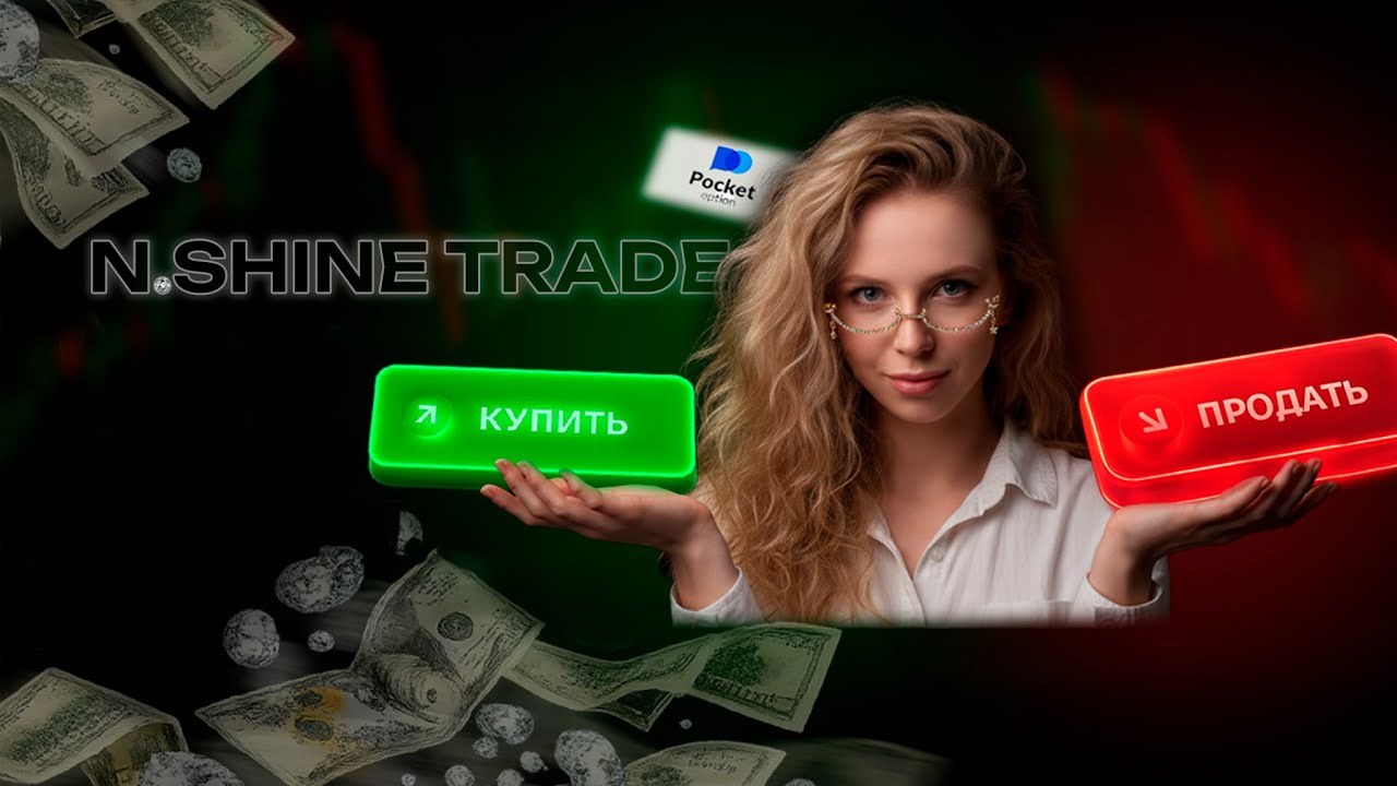 Бинарные опционы в прямом эфире | N. Shine Trade