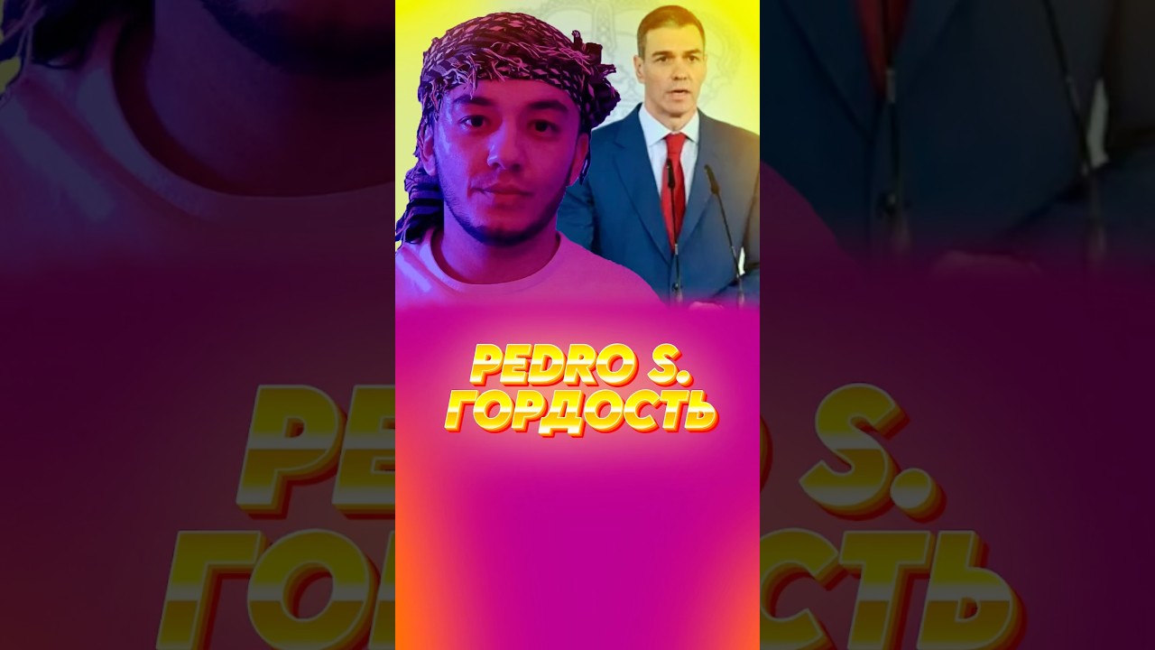 Педро Санчес #motivation #flsnews #news