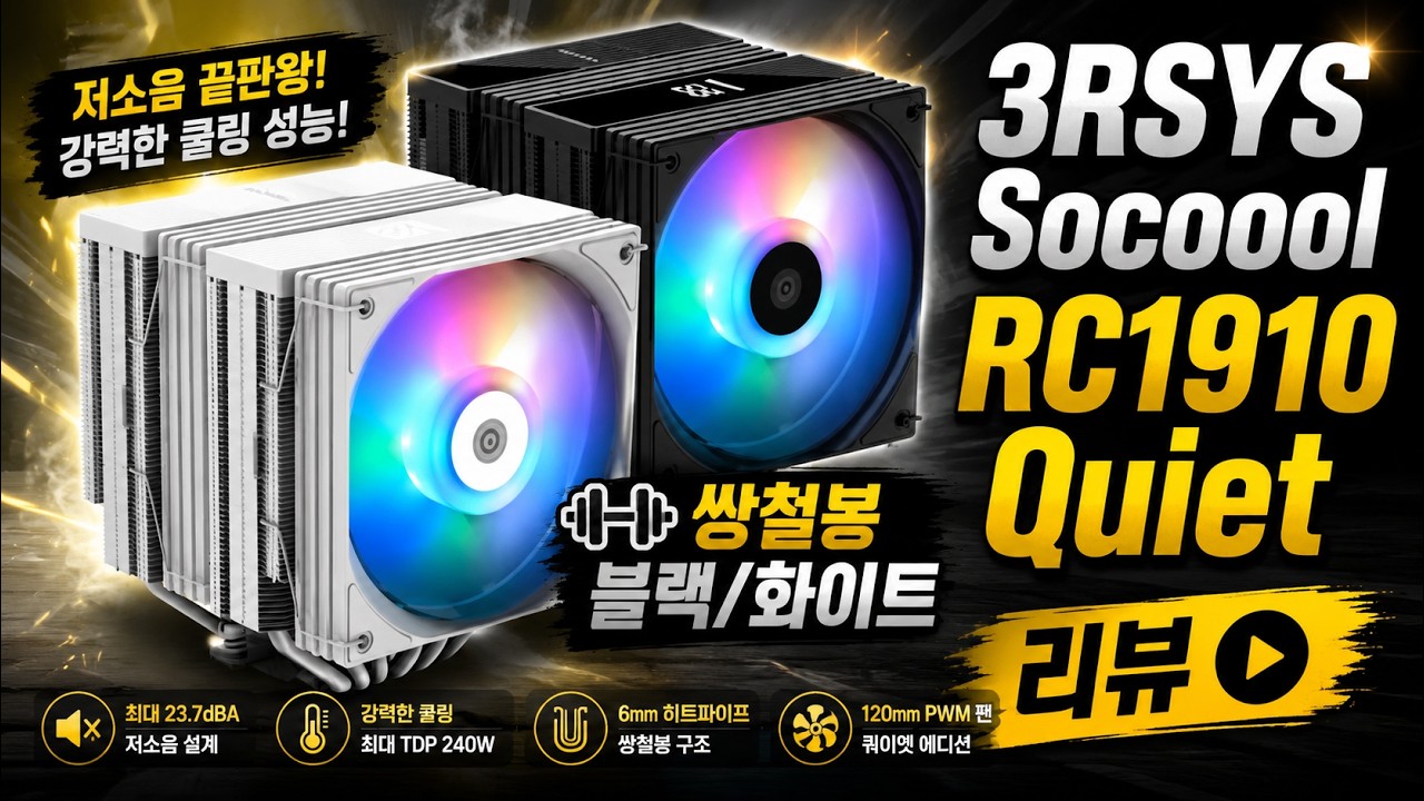 3RSYS Socoool RC1910 Quiet 쌍철봉 블랙/화이트 리뷰