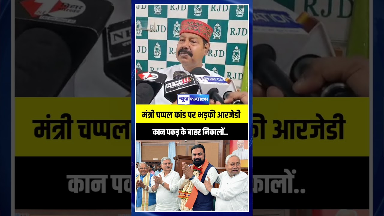 Bihar Politics :मंत्री चप्पल कांड पर भड़की आरजेडी, कान पकड़ के बाहर निकालों..| Bihar news |