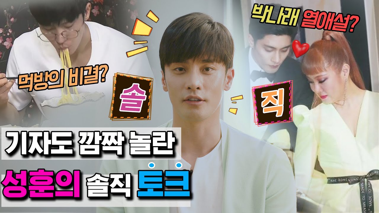 성훈-박나래 열애설의 진상은? '나 혼자 산다' 성훈 TMI 인터뷰|SungHoon TMI Interview