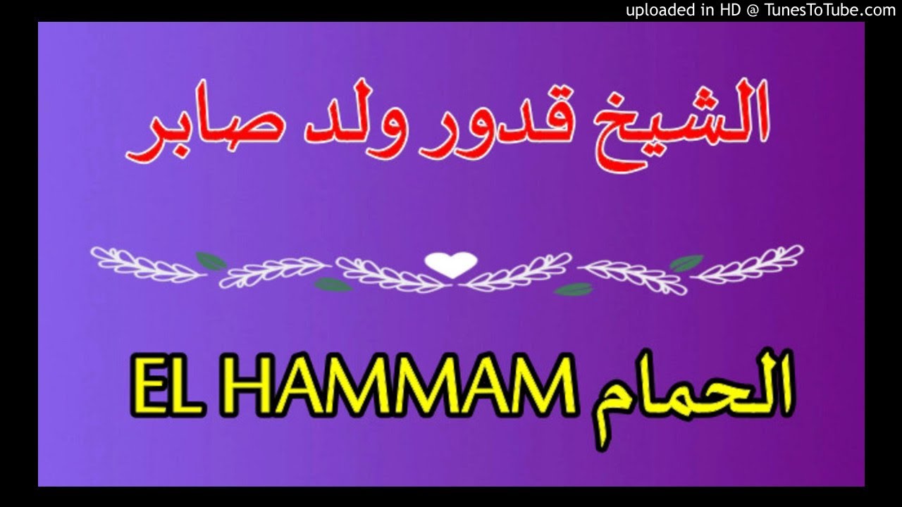 الشيخ قدور ولد صابر - الحمام