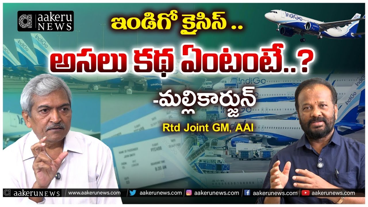 Indigo Crisis Story Explained | Mallikarjun Rtd Joint GM AAI | ఇండిగో  అసలు కథ ఏంటంటే.?| 𝐚𝐚𝐤𝐞𝐫𝐮 𝐍𝐄𝐖𝐒