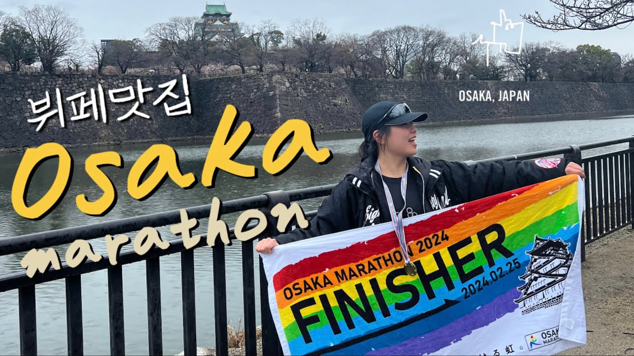 🇯🇵오사카 마라톤 뷔페 먹방 • 빗물젖은 타코야끼 먹어봤나🥹 • 2024 Osaka Marathon