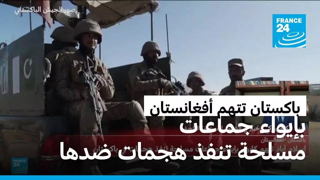 إسلام آباد تتهم كابول بإيواء جماعات مسلحة تنفذ هجمات في باكستان