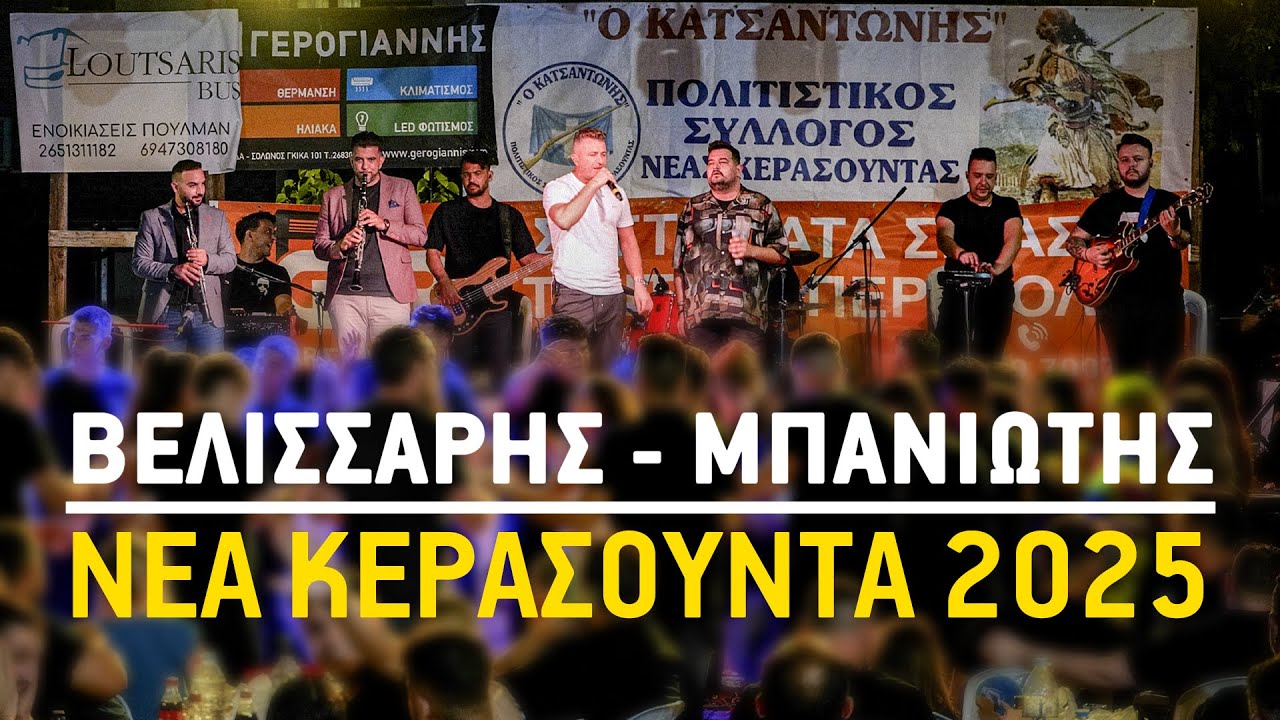 Βελισσάρης + Μπανιώτης | Νέα Κερασούντα 2025