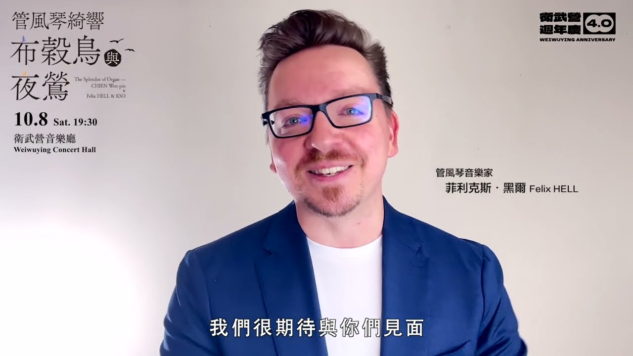 【衛武營週年慶4.0】世界知名的德國管風琴家Felix Hell來了！將與簡文彬指揮、高雄市交響樂團聯手演出：管風琴綺響《布穀鳥與夜鶯》
