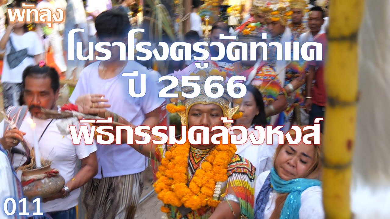 โนราโรงครูวัดท่าแค 2566 : พิธีกรรมคล้องหงส์ : 2566_05_06 พัทลุง