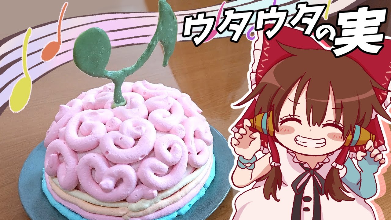 【ゆっくり料理】霊夢がいちごとラズベリーのムースケーキで作るウタウタの実【ゆっくり実況】