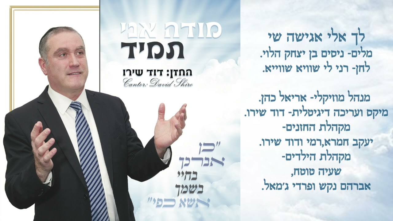 غني لي شوية شوية Ghannili shway shway - החזן-דוד שירו לך אלי אגישה שי - David Shiro