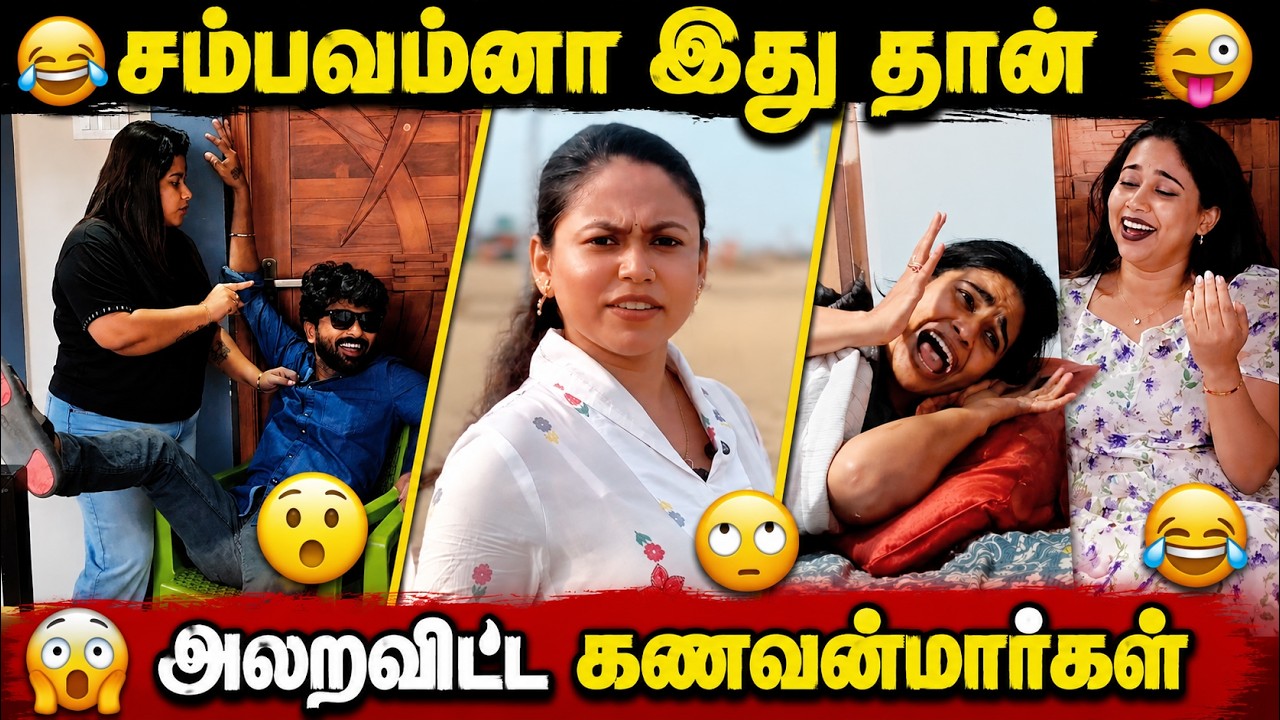 🤣 கணவன்மார்களை அலறவிட்ட மனைவிகள்! | Reels Comedy Troll 😂