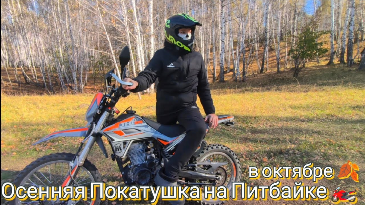 Осенняя 🍂 Покатушка на Питбайке на Мурзинской горе , по горкам , по лесу 🌲. У питбайка пробег 4000км