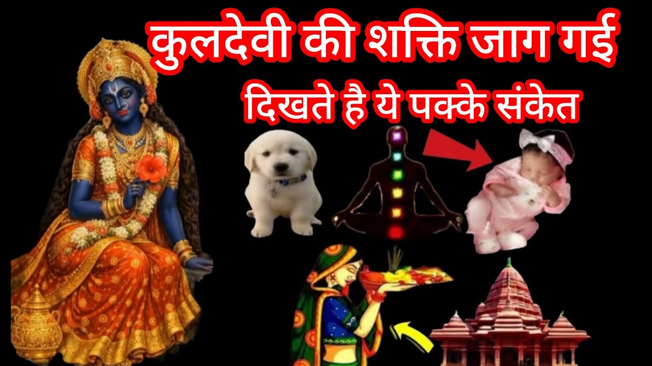कुलदेवी की शक्ति जाग गई दिखते है ये पक्के संकेत bhakti Aur Prachin Gyan sandesh 