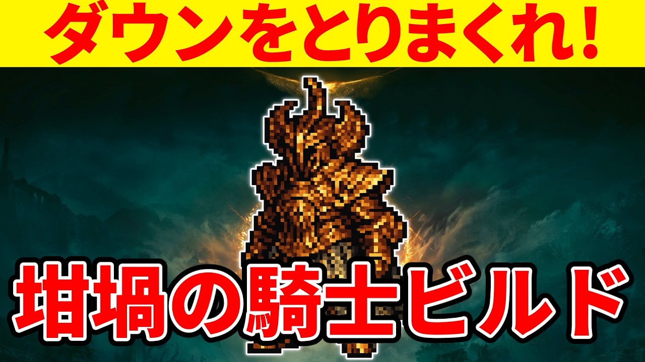 【エルデンリング】ぶっ壊れ強靭削り値でボスを粉砕する坩堝の騎士ビルドの使い方【Ver1.16】