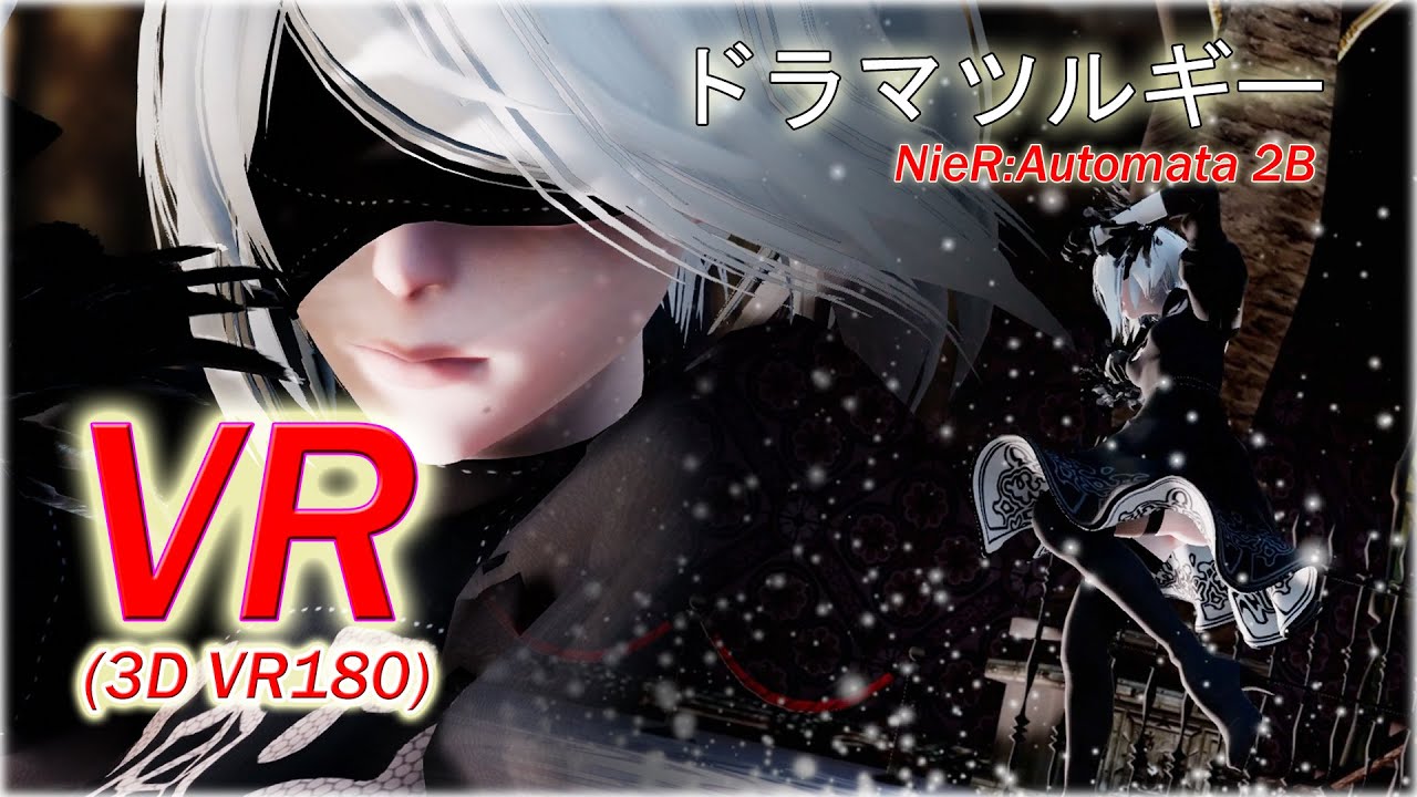 【VR180】【5K】2B NieR：Automata（ニーア オートマタ）ドラマツルギー / Dramaturgy  【VRMMD】