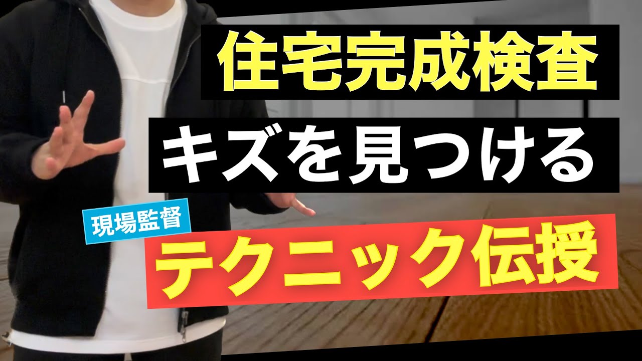 【完成検査】検査に役立つ工事中にキズが入りやすい場所教えます