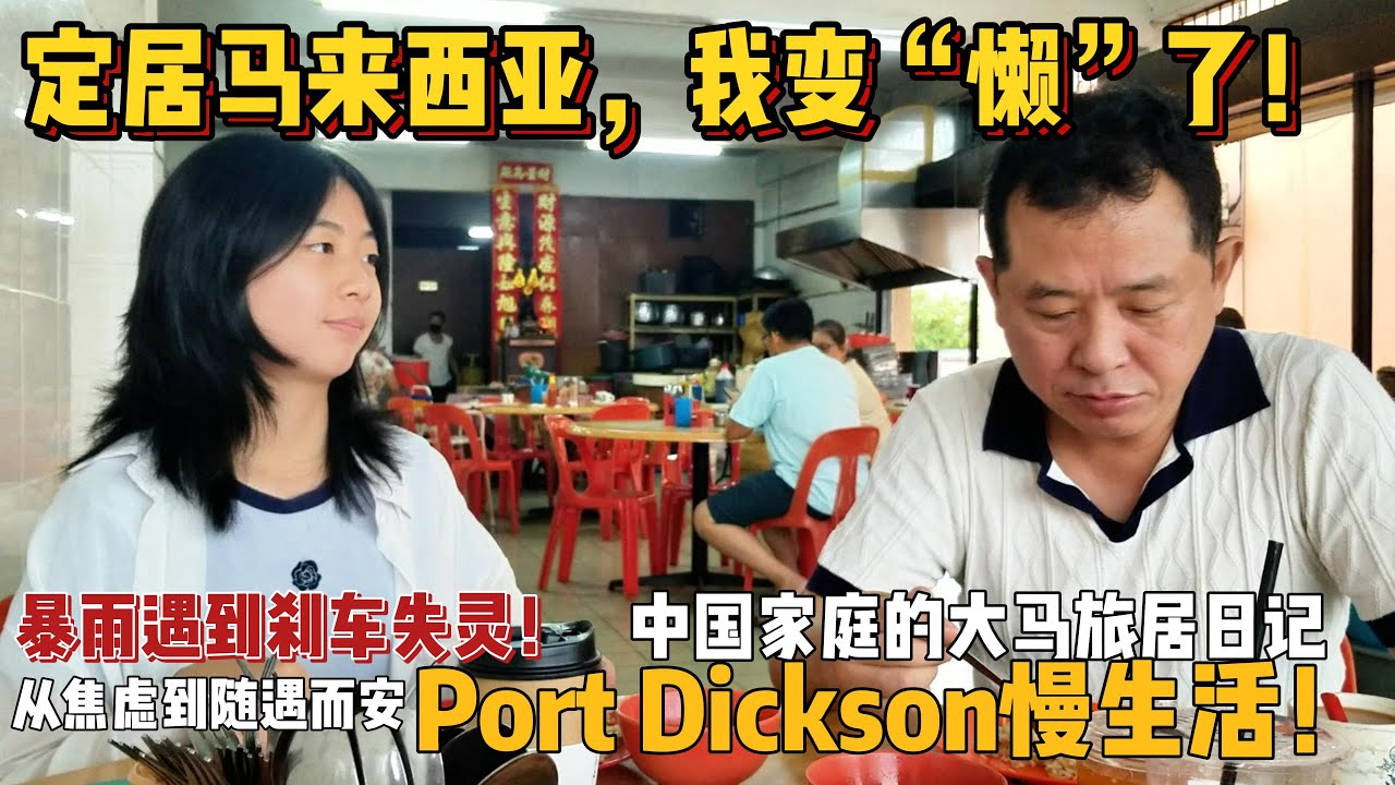 在中国卷不动了？来马来西亚找到了生活真谛！见证吉隆坡的天气是真的翻云又覆雨！暴雨修车全遇上，却是我们最棒的一天【大马慢生活】Port Dickson 家庭日
