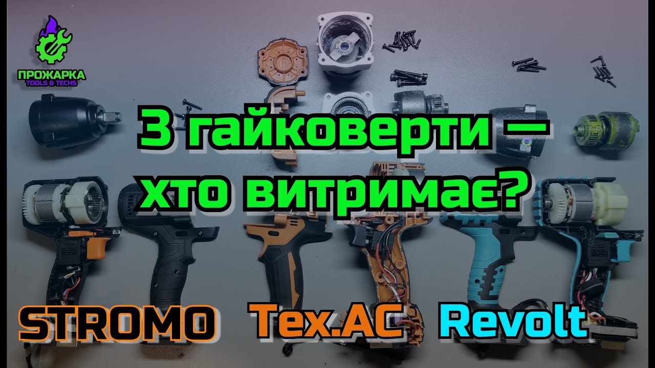 REVOLT vs STROMO vs Tex.AC — Хто витримає тест?