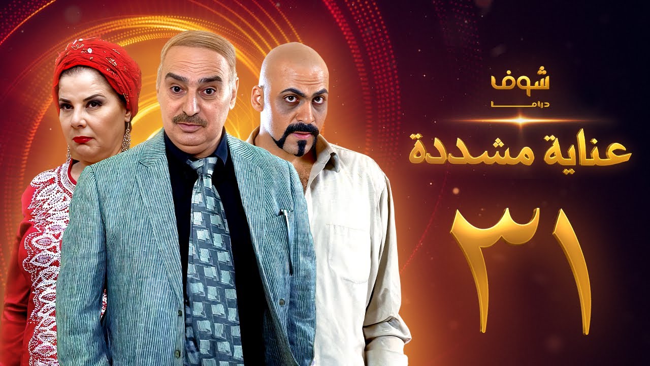 عناية مشددة 31