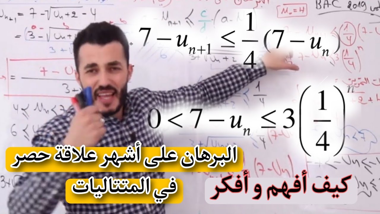 البرهان على  أشهر علاقة حصر في المتتاليات | سؤال مقترح جداا (حذااري ) لباك 2024