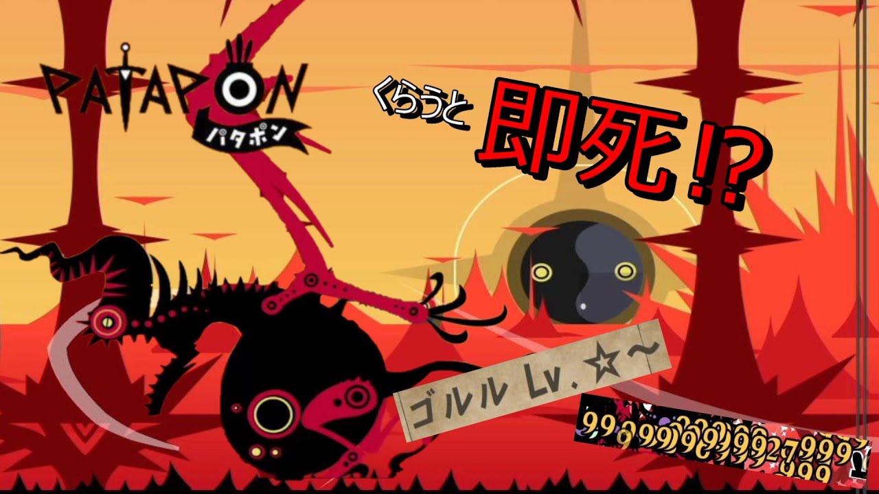 パタポン　ゴルルLv.☆~