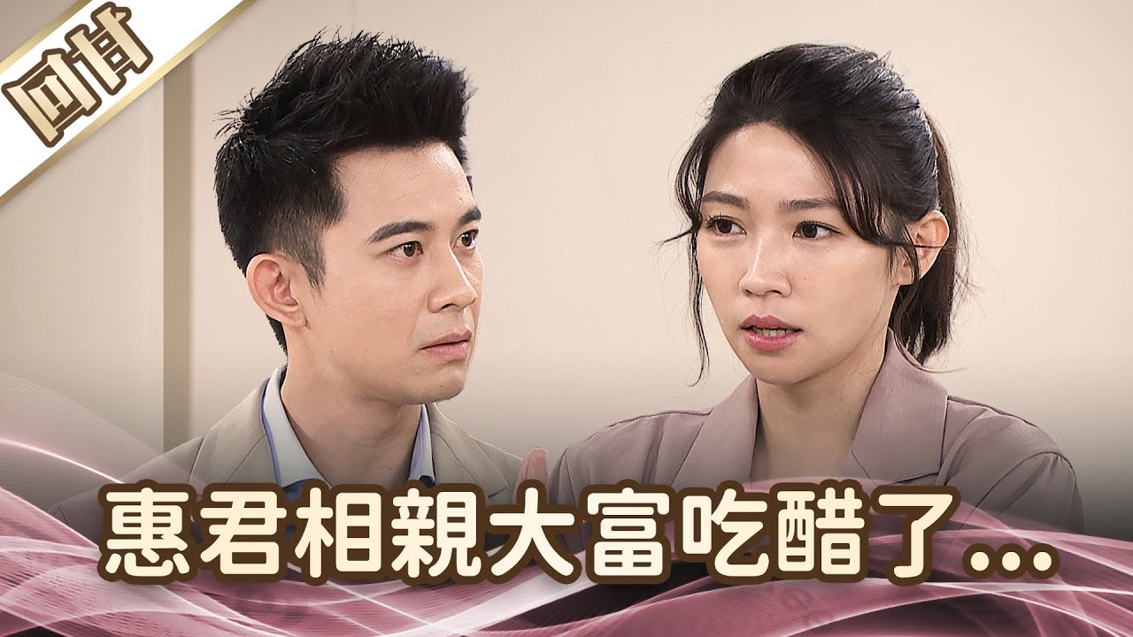 《好戲回甘》愛的榮耀 EP250 惠君相親大富吃醋了&hellip;