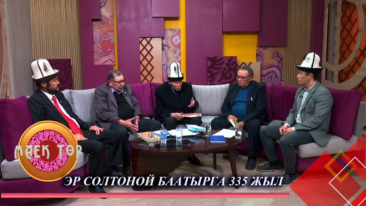 Эр Солтоной баатырга 335 жыл // МАЕК ТӨР