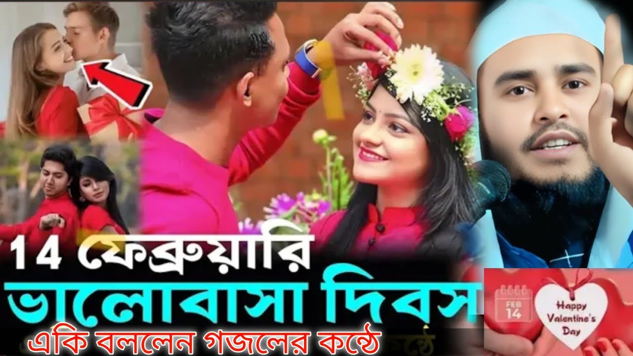 14 ই ফেব্রয়ারি ভালোবাসা দিবস নিয়ে একি বললেন হুজুর শুনুন মাওঃ হায়দার আলী সালাফী Haidar Ali Salafi 