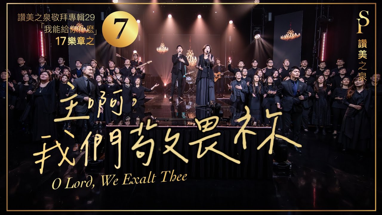 【主啊，我們敬畏祢  O Lord, We Exalt Thee】現場敬拜MV (Worship MV) - 讚美之泉敬拜讚美 (29)