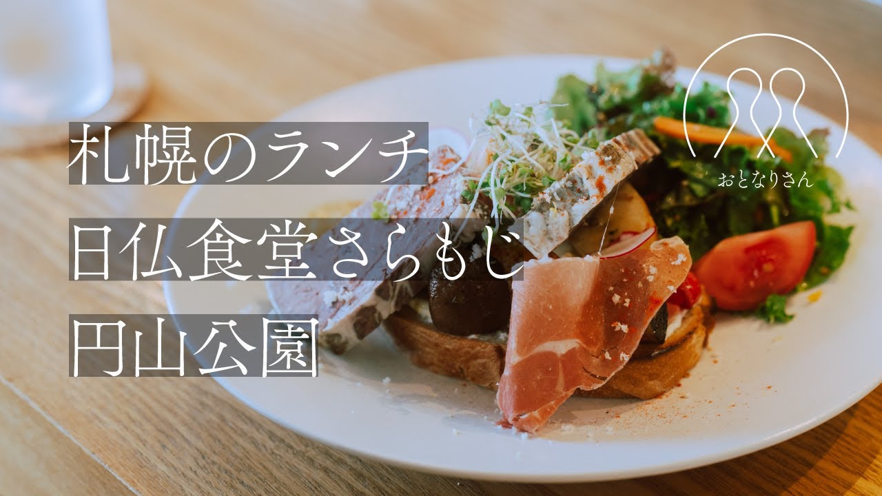 【40代の食】札幌のランチ①／日仏食堂さらもじ／円山公園