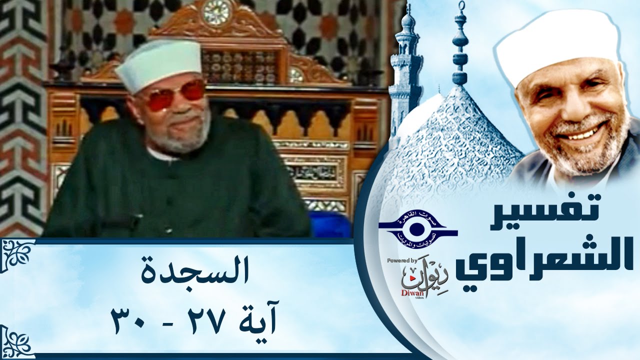 الشيخ الشعراوي | تفسير سورة السجدة، (آية ٢٧-٣٠)