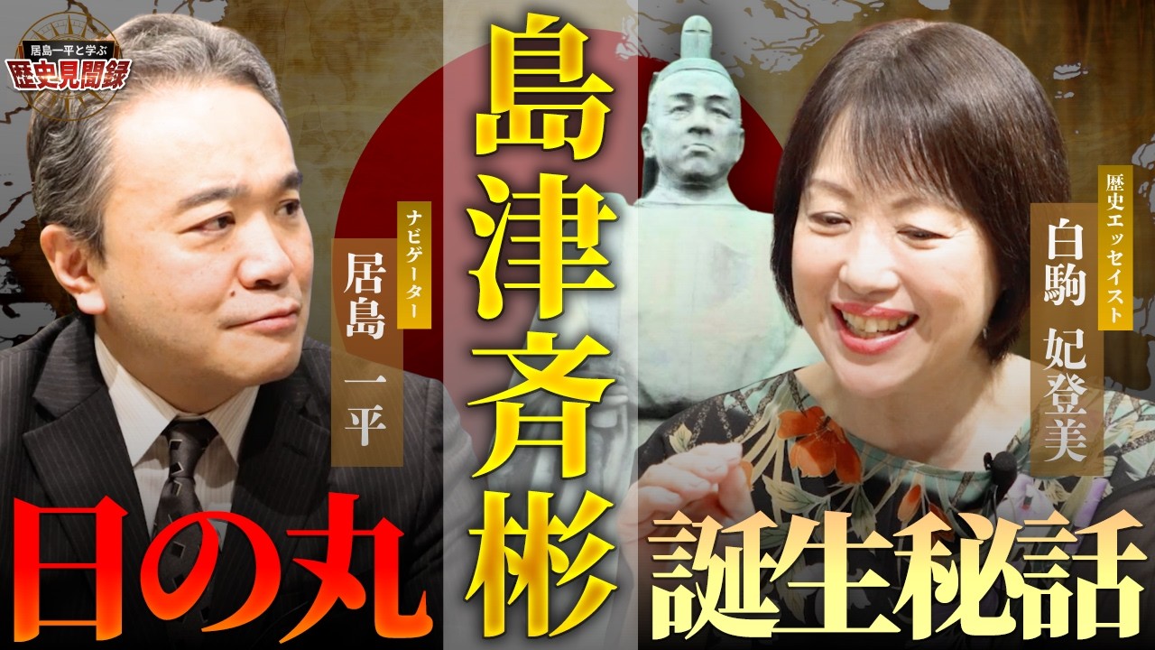 【未来を照らす偉人伝 島津斉彬】この人がいなければ日本国旗はモノクロだった！知られざる幕末の