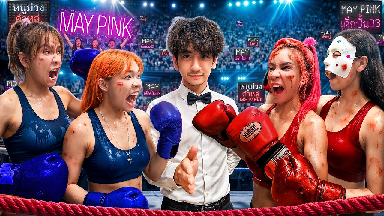 ศึกมวยทีมงานสาวไฮเอ็น!! ช่องเมย์พิ้ง Vs เมจิ Vs หนูม่วง  Vs เด็กปั้น03!!