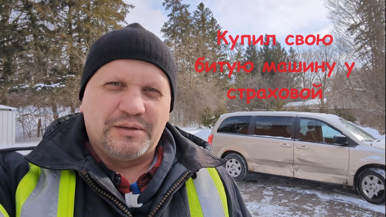 Купил свою битую машину у страховой после списания