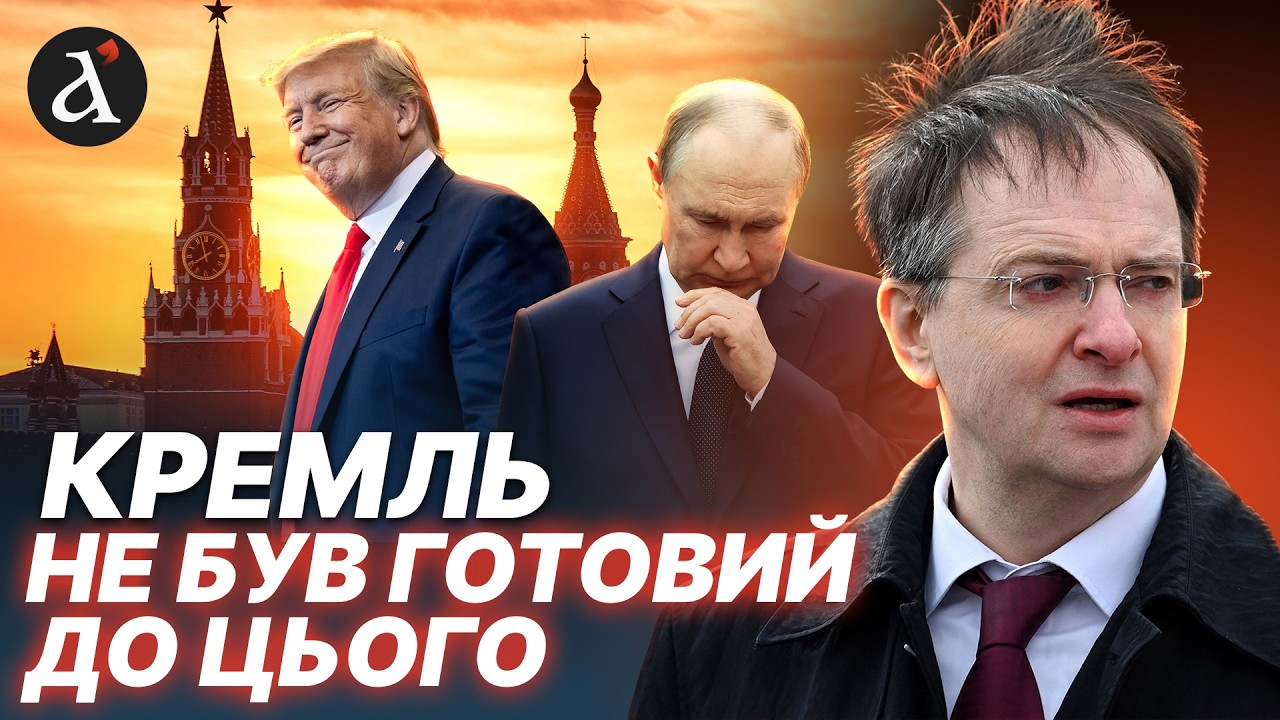 ⚡Мединський провалив переговори! Америка нагнула Путіна